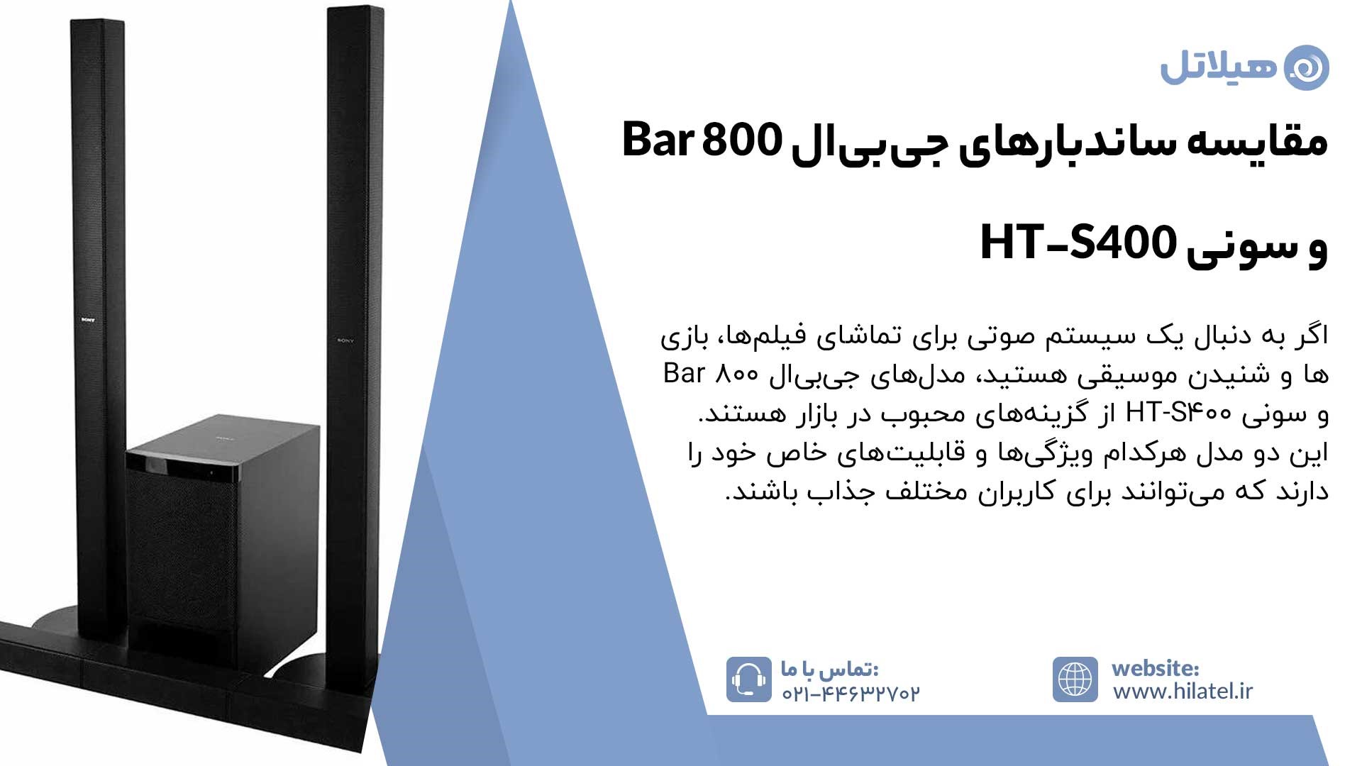 مقایسه ساندبارهای جی‌بی‌ال Bar 800 و سونی HT-S400